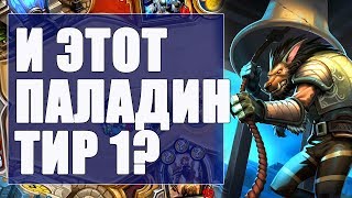 СЕКРЕТ ПАЛАДИН ТИР 1 КОЛОДА? 2019! Hearthstone!