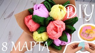 Подарки на 8 марта СВОИМИ РУКАМИ!
