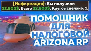 ПОМОЩНИК ДЛЯ НАЛОГОВОЙ ARIZONA RP В GTA SAMP