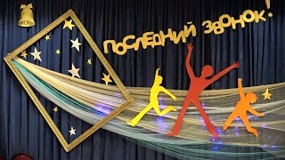 Последний звонок 2015. Школа 1215