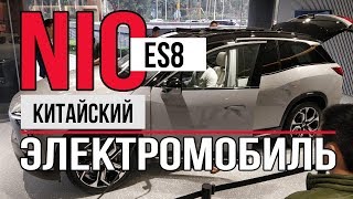Электромобили из Китая. Китайский электромобиль NIO ES8 Обзор
