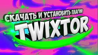 Как скачать и установить плагин Twixtor для Sony Vegas Pro 13