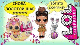 Кто у нас украл LOL Surprise!? У НАС ЗОЛОТОЙ ШАР? PetsOfLOL, CollectLOL