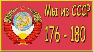 Мы из СССР 176, 177, 178, 179, 180 уровень. Ответы на игру "Мы из СССР" в Одноклассниках.