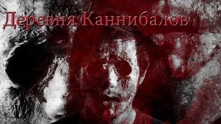 Жуткие истории - Деревня Каннибалов