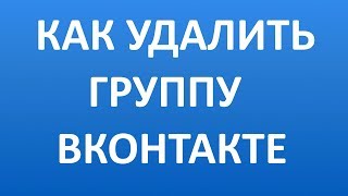Как Удалить Группу в Вконтакте в 2020 году