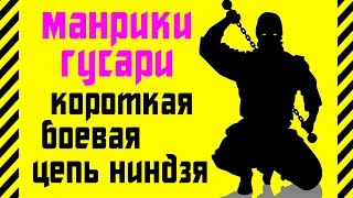 ✔Как сделать манрики гусари Короткая боевая цепь ниндзя для самозащиты Запрещенное оружие в кармане