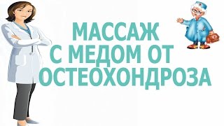 Массаж с медом от остеохондроза