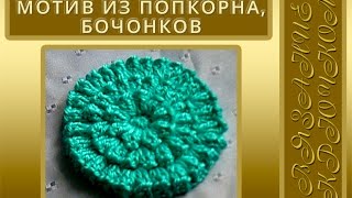 Круглый мотив из "попкорна", "бочонков". Видео-урок для начинающих
