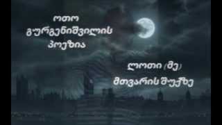 ოთო გურგენიშვილი - ლოთი (მე) მთვარის შუქზე / Oto Gurgenishvili - Loti (Me) Mtvaris shuqze