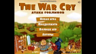 богатыри против гоблинов the war cry