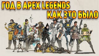 Год в Apex Legends Как это было