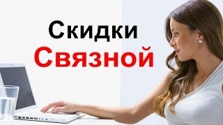 Cкидки Cвязной. Промокоды и купоны связной.