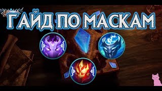 ГАЙД ПО МАСКАМ! КОМУ СОБИРАТЬ ЭТИ МАСКИ?