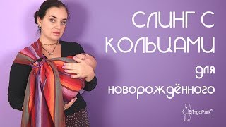 Слинг с кольцами для новорождённого - "Колыбелька" горизонтальное положение - Слингопарк
