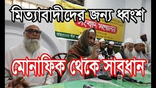 মিথ্যাবাদীদের জন্য ধ্বংস মোনাফেক থেকে সাবধান
