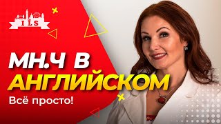 МНОЖЕСТВЕННОЕ ЧИСЛО существительных в английском языке. Видео урок для детей.