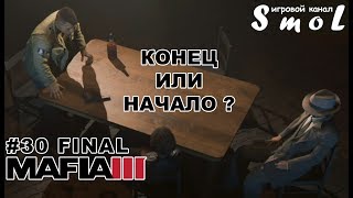 КОНЕЦ ИЛИ НАЧАЛО? ► MAFIA 3 (КОНЦОВКА) (прохождение) #30 | Play_Smol
