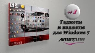 Гаджеты и виджеты для Windows 7 и Windows 8 | PROграммы #1