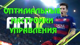 ОПТИМАЛЬНЫЕ НАСТРОЙКИ УПРАВЛЕНИЯ FIFA 17 Tutorial ★ ПАРАМЕТРЫ ИГРЫ ФИФА 17