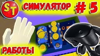 Я МЕХАНИК 3 = СИМУЛЯТОР РАБОТЫ VR games. Job Simulator #5