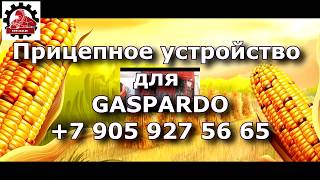 Гаспардо прицепное устройство к сеялкам gaspardo