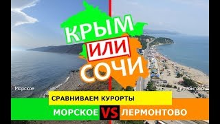 Крым или Кубань 2019. Сравниваем курорты. Морское и Лермонтово