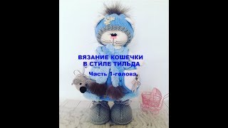 Кошечка Тильда.