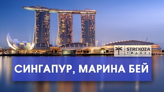Сингапур! ТРИП ПО АЗИИ || Отель Марина Бэй|| STREKOZA Travel