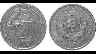 Реальная цена монеты 20 копеек 1931 года нового типа. Разновидности.