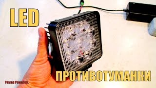 Мощная светодиодная фара.