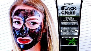ЧЕРНАЯ МАСКА ОТ ЧЕРНЫХ ТОЧЕК Витекс Белорусская косметика Черная Желатиновая маска Миссбьютимама