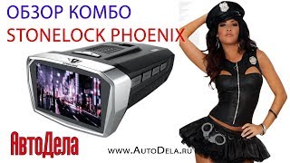 Обзор Stonelock Phoenix - автомобильного видеорегистратора с радар-детектором