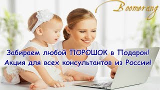ПОРОШОК В ПОДАРОК всем консультантам из России Супер акция 16 каталог проект Бумеранг Любовь Пархоме