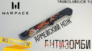 Как сделать АРМЕЙСКИЙ НОЖ| АНТИЗОМБИ из бумаги | Warface