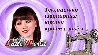 2 Текстильно-шарнирные куклы: кроим и шьем