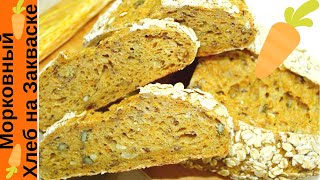 ПЕКУ ЕГО ОЧЕНЬ ЧАСТО ☆ Хлеб на закваске с морковью и семечками ☆ Морковный хлеб ☆ Carrot Bread