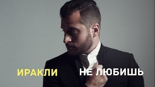 Иракли - Не любишь (Lyrics video) (2014)