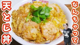 【100均】電子レンジだけでなんちゃって海老天とじ丼の作り方/ズボラ飯【kattyanneru】