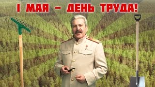 Сталин поздравляет с днем труда 1 мая