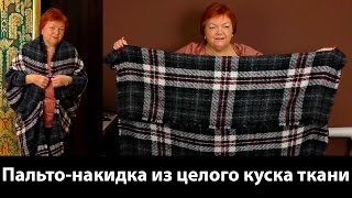 Как сделать интересное пальто-накидку из одного куска ткани своими руками?