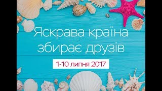 Фестиваль "Яскрава країна собирает друзей - 2017" 3-я смена, Сергеевка Green Park