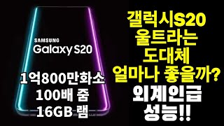 갤럭시S20 갤럭시S20+ 갤럭시S20울트라 새로운소식 정리! 스펙 가격 카메라 출시일! 울트라에 다 몰아줬네!