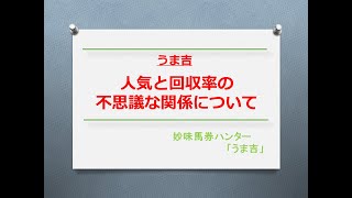 【うま吉】人気と回収率の不思議な関係