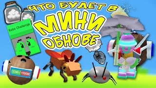 МИНИ-ОБНОВА В СИМУЛЯТОРЕ ПЧЕЛОВОДА! КОГДА БУДЕТ? ЧТО ДОБАВИЛ ОНЕТТ? Bee Swarm Simulator