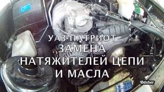 Замена натяжителей УАЗ Патриот