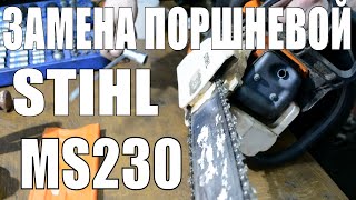 Ремонт бензопилы Stihl ms230