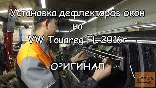 Дефлекторы окон/Ветровики/ Установка на Volkswagen Touareg FL/