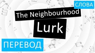 The Neighbourhood - Lurk Перевод песни На русском Слова Текст