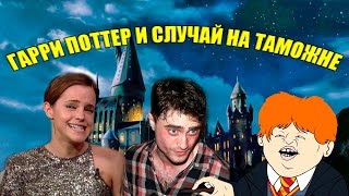 ГАРРИ ПОТТЕР И СЛУЧАЙ НА ТАМОЖНЕ (Переозвучка)